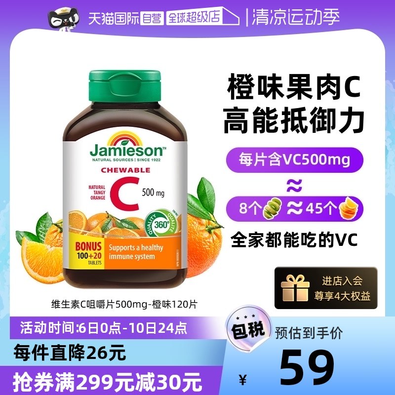 【自营】jamieson健美生维生素c高含量维C咀嚼片进口维他命C120粒