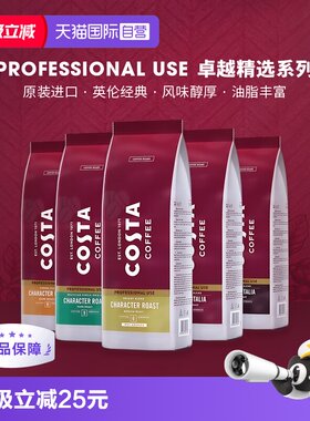 【自营】COSTA咖世家原装进口阿拉比卡咖啡豆意式拼配中烘深烘1kg