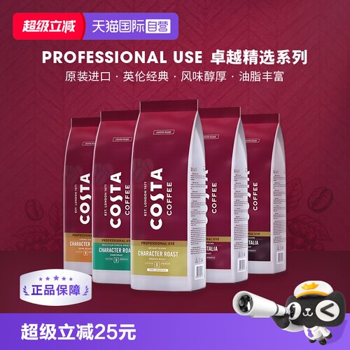 【自营】COSTA咖世家原装进口阿拉比卡咖啡豆意式拼配中烘深烘1kg