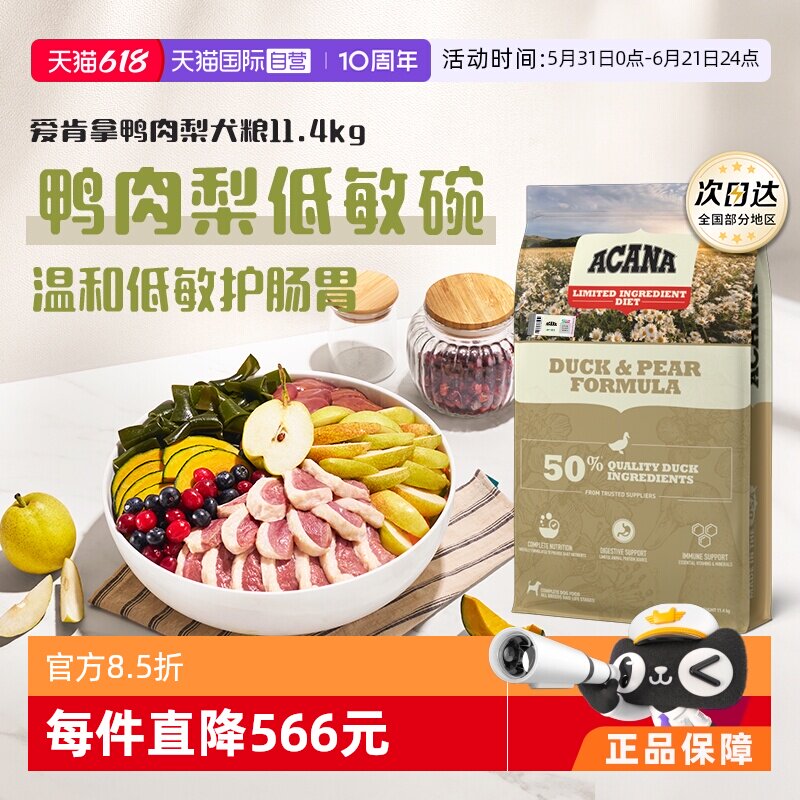 【自营】ACANA/爱肯拿鸭肉梨低敏去泪痕成犬狗粮11.4kg临期26-8