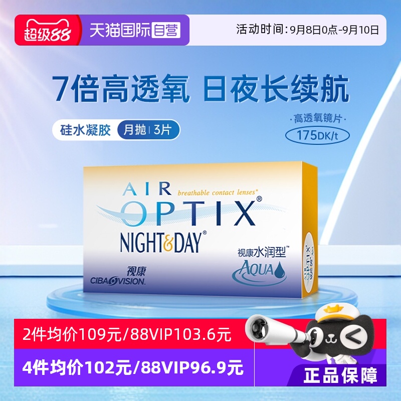 【自营】爱尔康视康水润日夜型月抛3片隐形近视眼镜硅水凝胶透氧