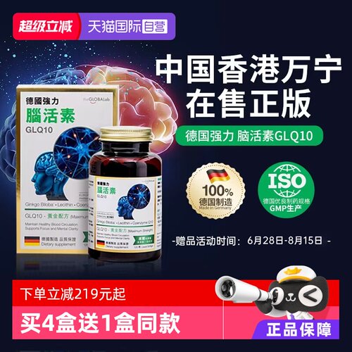 德国脑活素GLQ10中老年助脑
