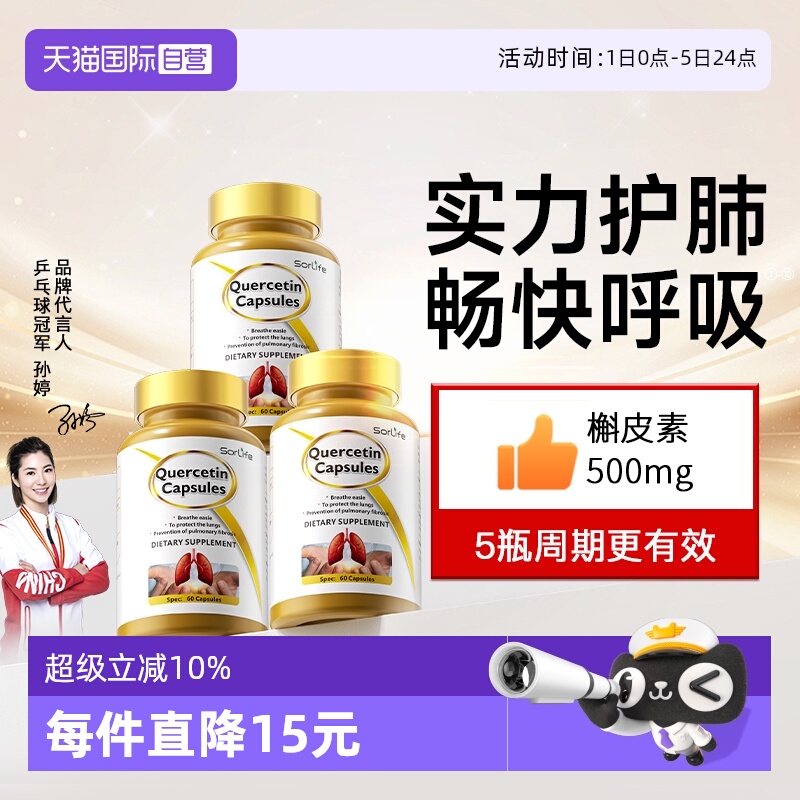 sorLife槲皮素呵护肺部