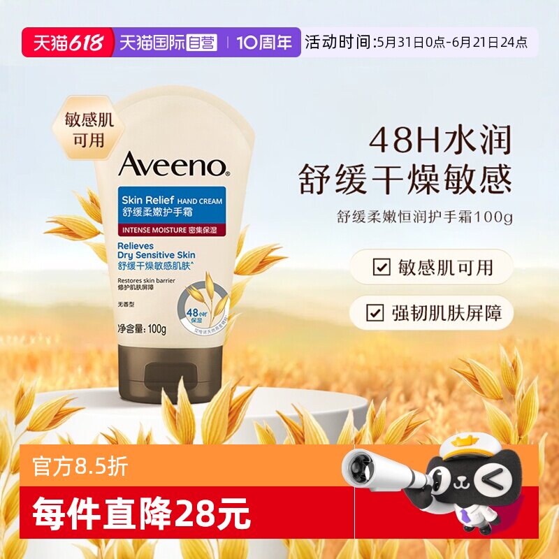【自营】Aveeno/艾惟诺成人 补水保湿舒缓柔嫩护手霜100g滋润
