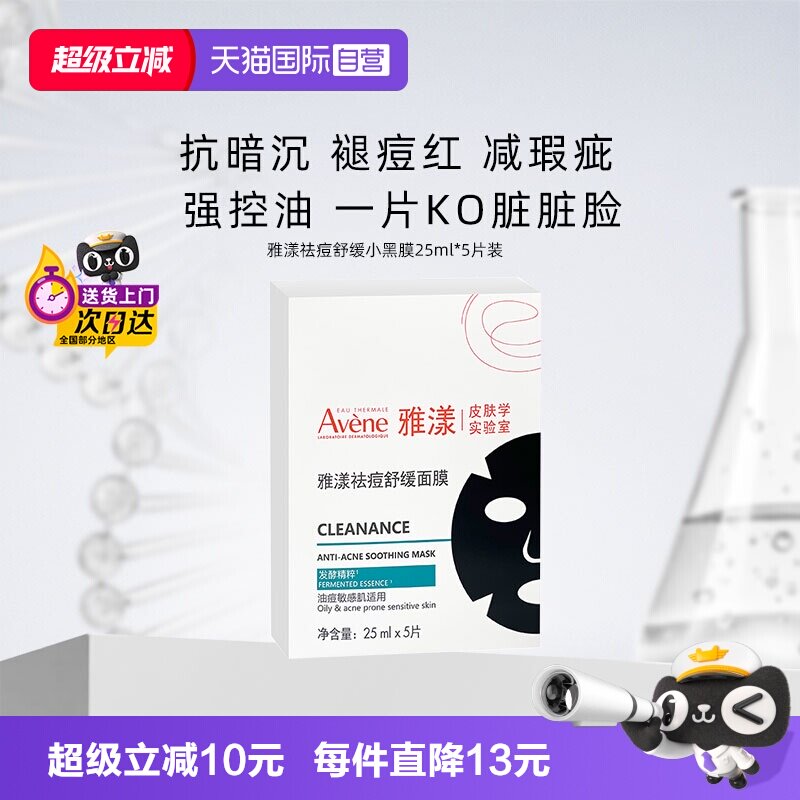 【自营】雅漾祛痘舒缓面膜小黑膜控油修护褪痘红清洁毛孔25ml*5片