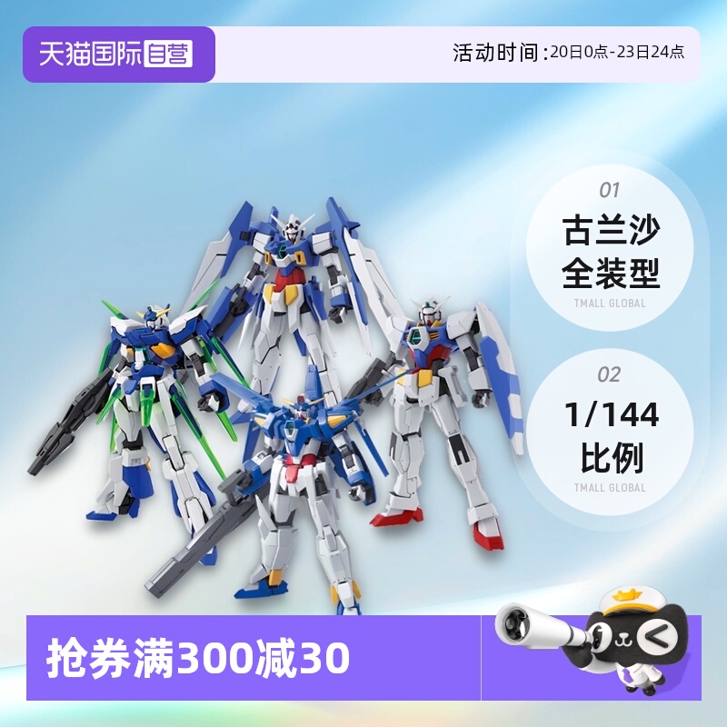 【自营】万代高达HG 1/144高达AGE3 AGE-FX AGE1古兰沙全装型模型