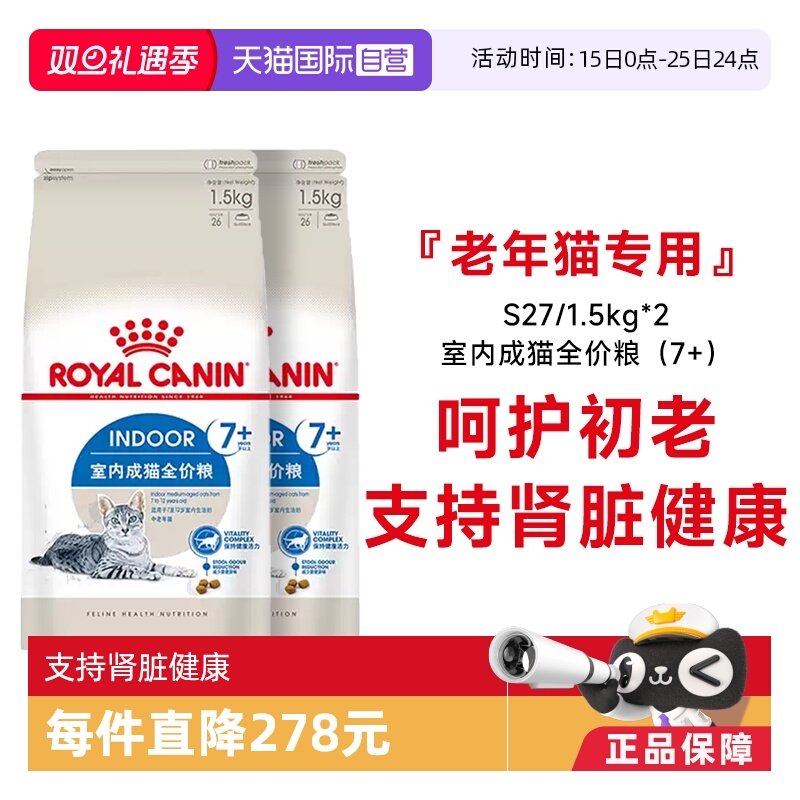 【自营】法国皇家7岁以上室内老年猫全价粮宠物干粮S27/1.5KG*2包