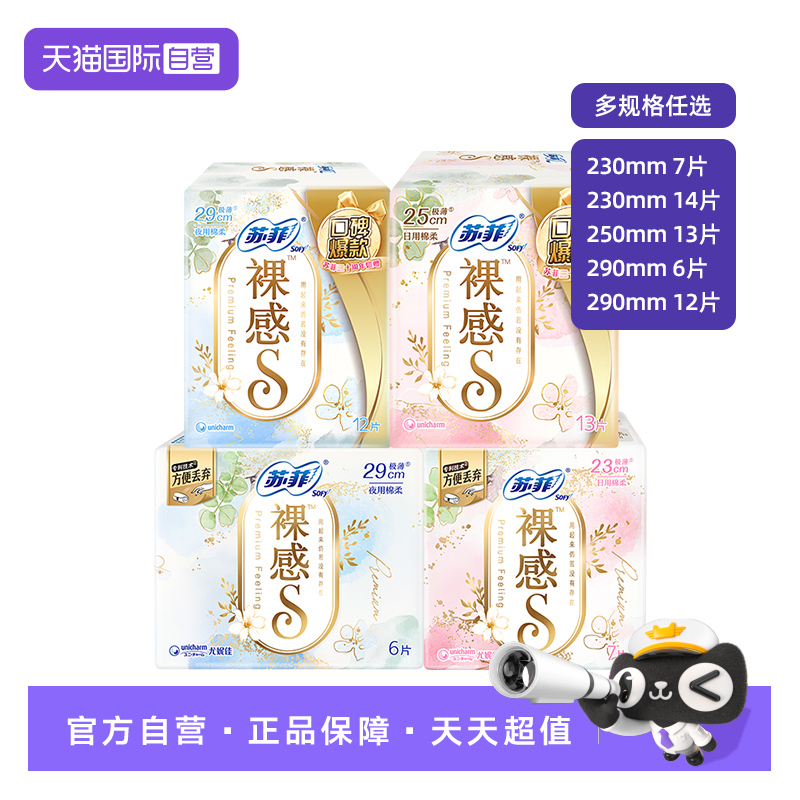 【自营】苏菲卫生巾裸感S极上系列日用夜用姨妈巾290/250/230任选