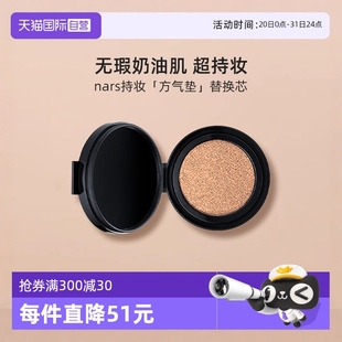 Nars 娜斯方氣墊替換芯12g粉底液持妝細(xì)膩高遮瑕不暗沉 自營
