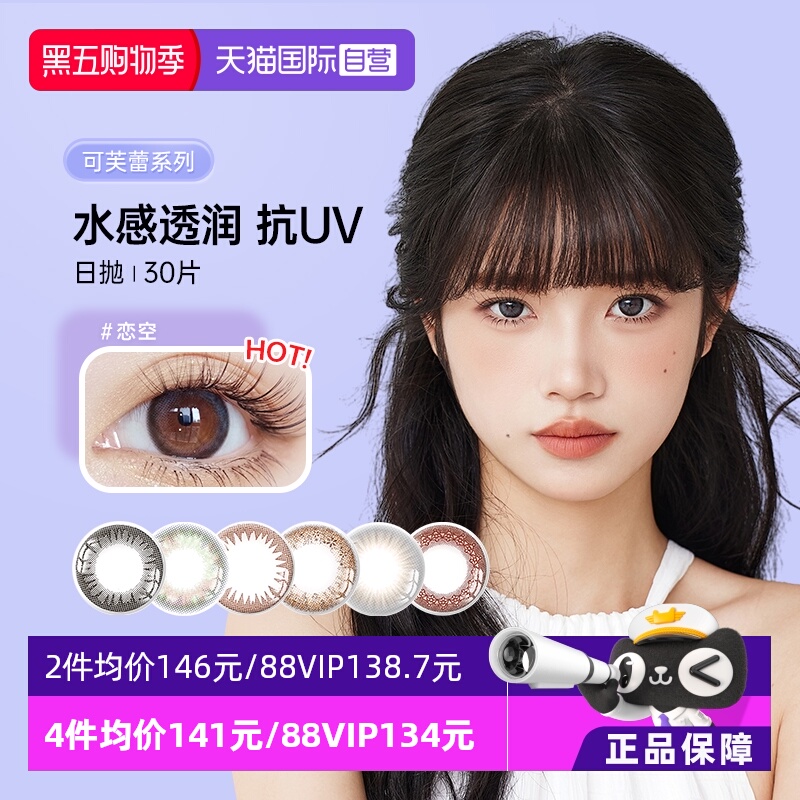 实瞳可芙蕾日抛30片网红款