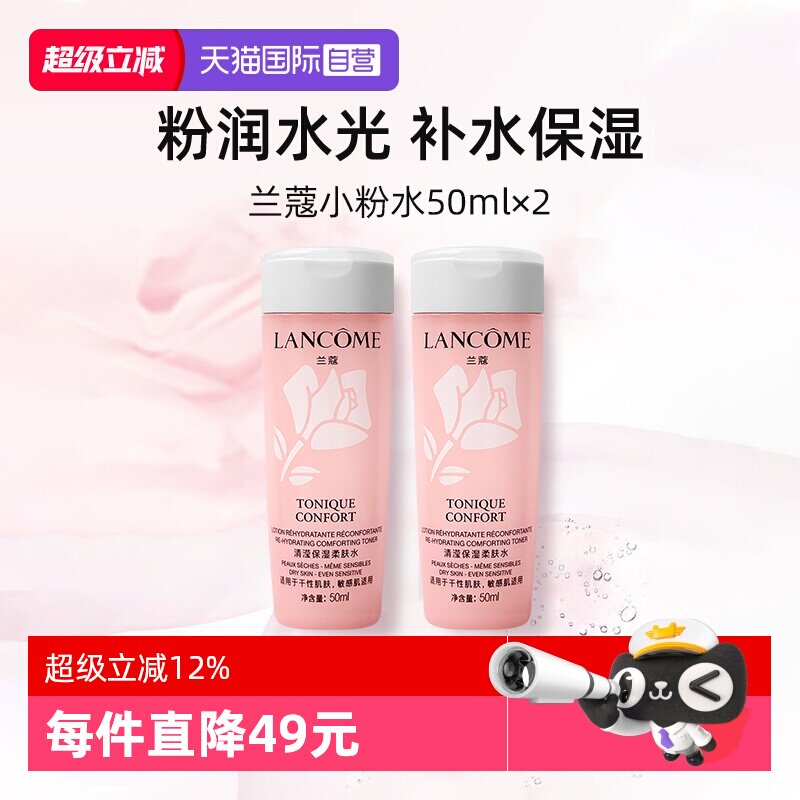 【自营】兰蔻全新小粉水50ml*2瓶 保湿补水舒缓泛红爽肤水柔肤水