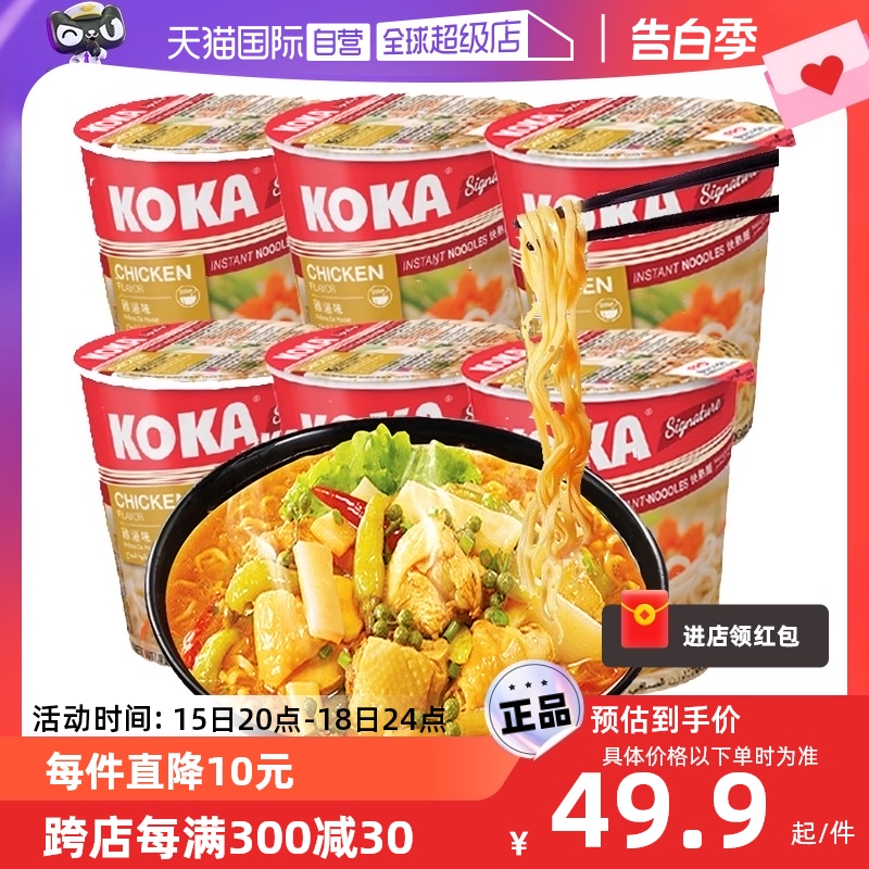 【自营】KOKA可口多口味方便杯面70g*6杯泡面速食新加坡进口年货 粮油调味/速食/干货/烘焙 冲泡方便面/拉面/面皮 原图主图