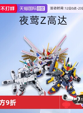 【自营】万代 SDCS BB战士RX-78非凡强袭自由 夜莺 Z高达拼装模型