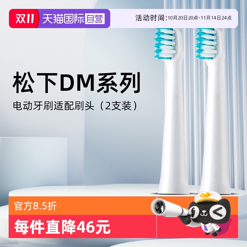 松下电动牙刷DM71原装刷头2支装