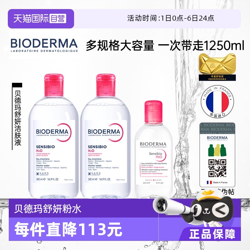 【自营】Bioderma/贝德玛洁肤液敏感肌粉水1250ml温和卸妆卸眼唇