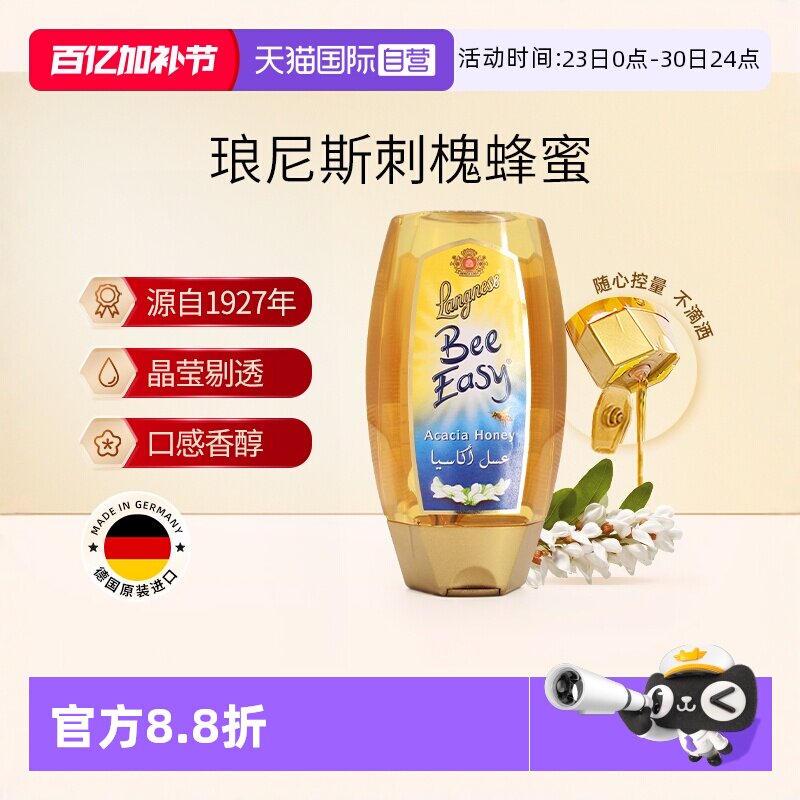 【自营】德国进口琅尼斯刺槐蜂蜜天然蜂蜜便携装250g