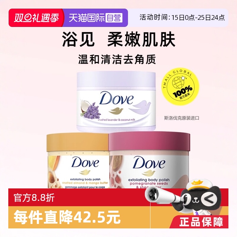 多芬身体磨砂膏温和去角质