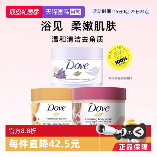 多芬身体磨砂膏温和去角质