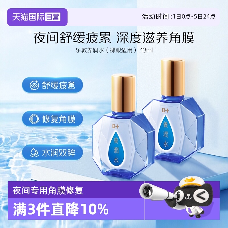 修复角膜 养润明眸 晚上来一滴养润水