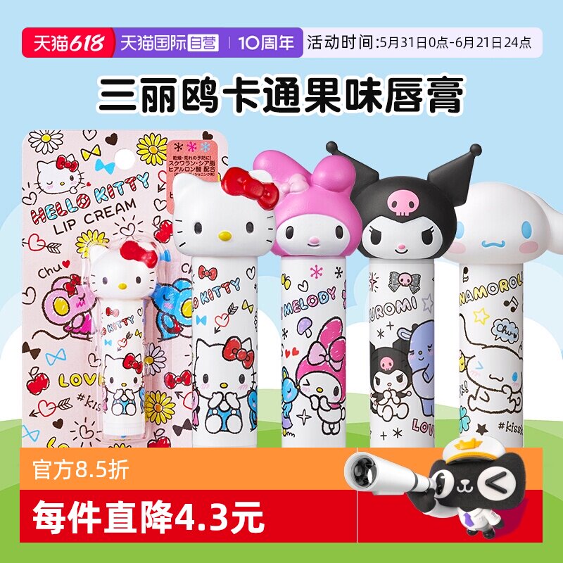 【自营】日本三丽鸥润唇膏hellokitty女保湿滋润美乐蒂库洛米可爱