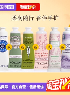 【自营】【官方直供】欧舒丹金珉奎同款保湿滋润留香30ml护手霜