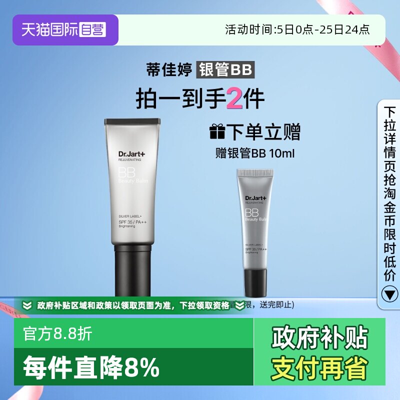 【自营】蒂佳婷银管BB霜隔离遮瑕防晒粉底液4效合1持久持妆40ml