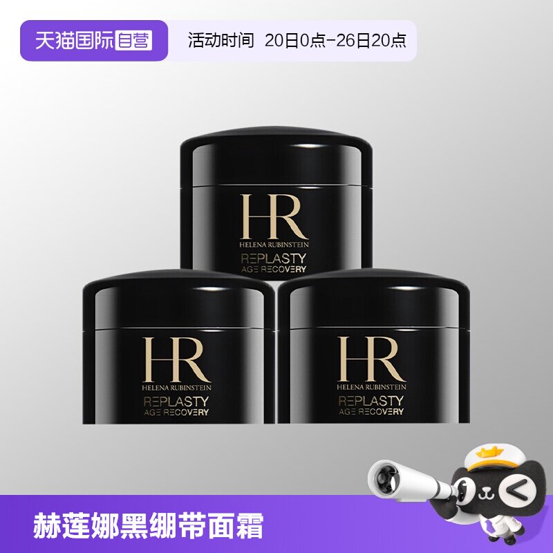 【自营】HR/赫莲娜活颜修复舒缓夜霜5ml*3 赫莲娜黑绷带滋润晚霜