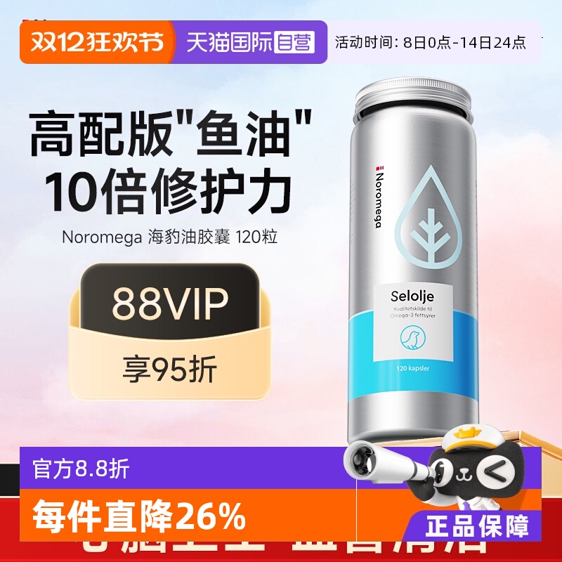 【自营】挪威Noromega海豹油鱼油胶囊omega3心脑守护中老年120粒