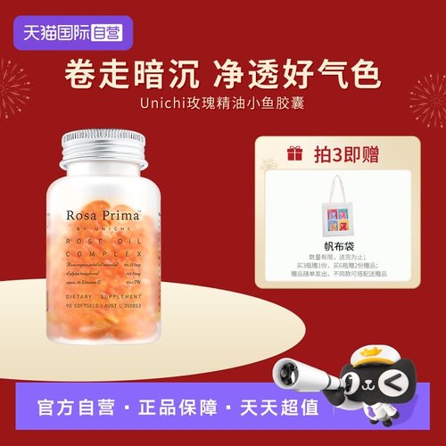 直营Unichi玫瑰精油小鱼胶囊