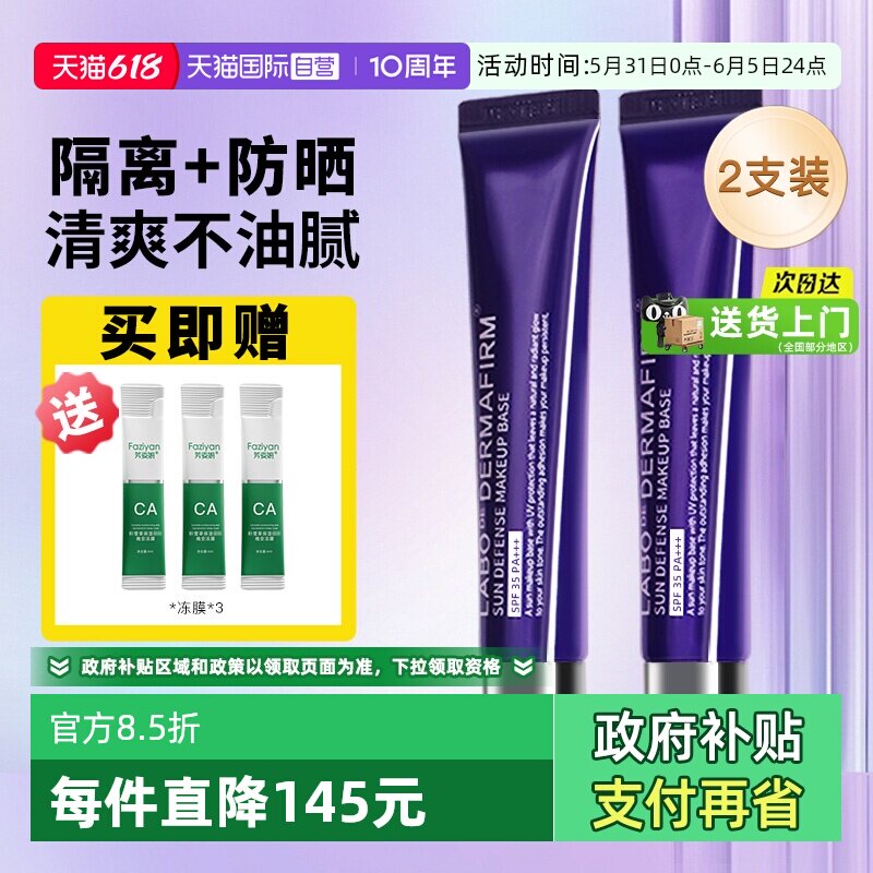 【自营】DERMAFIRM+/德妃紫苏隔离霜防晒遮瑕三合一妆前乳2支装