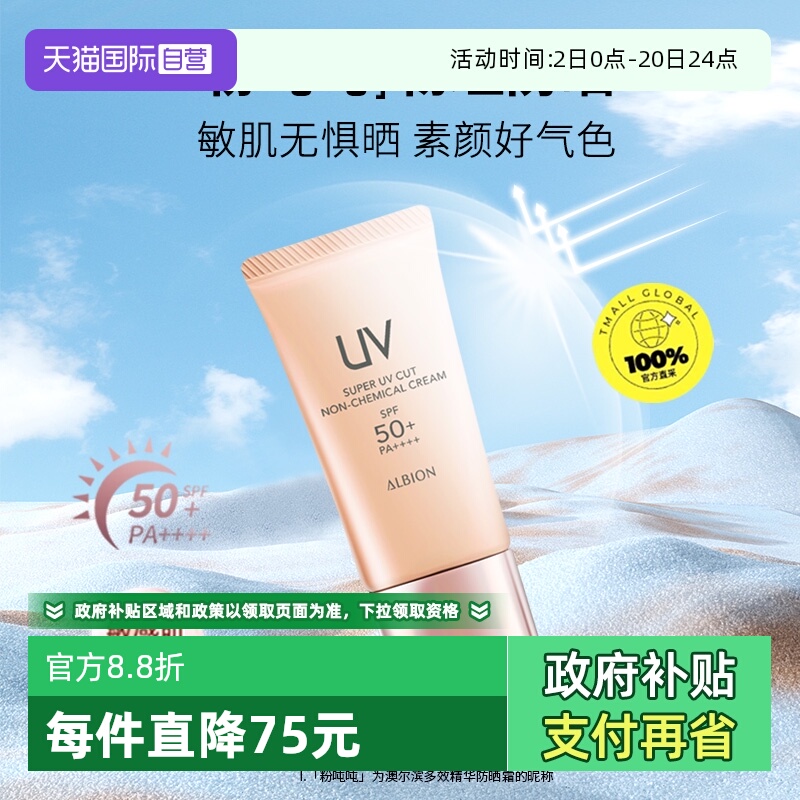 【自营】Albion/澳尔滨粉吨吨多效精华防晒霜40g隔离保湿正品