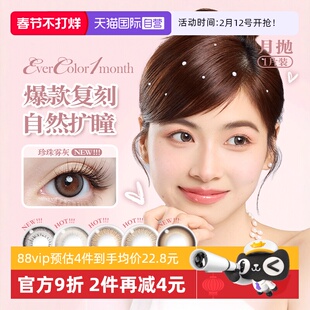 【自营】EverColor水凝胶彩色隐形眼镜月抛1片美瞳片装珍珠米杏子