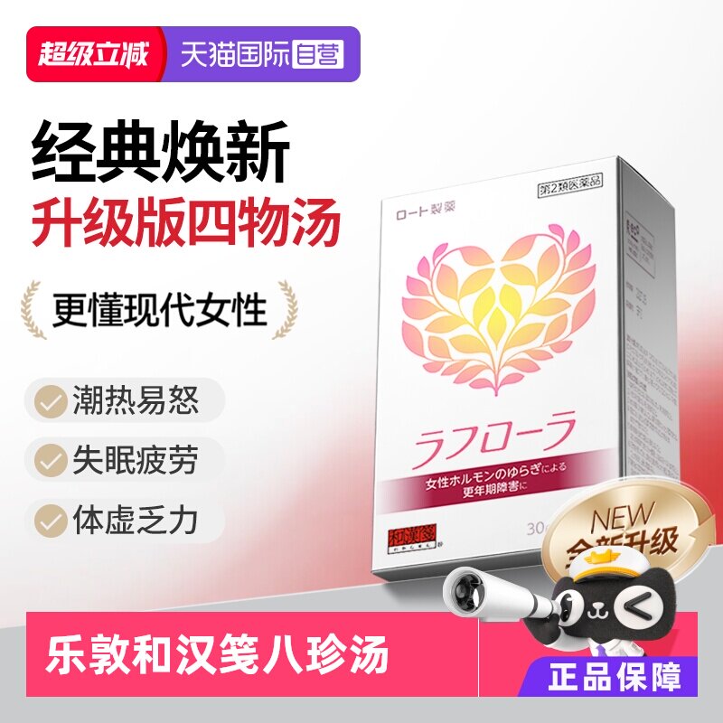 【自营】乐敦和汉笺日本汉方升级版四物汤补气养血痛经更年期调理