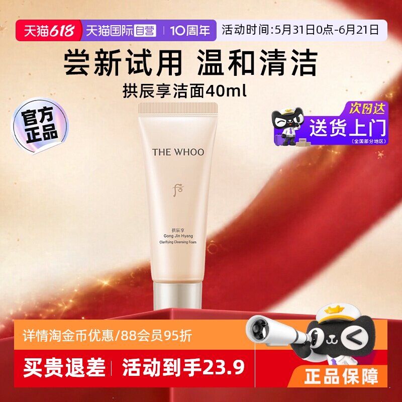 【自营】whoo 后洗面奶拱辰享洁面膏旅行装中样40ml清洁泡沫保湿