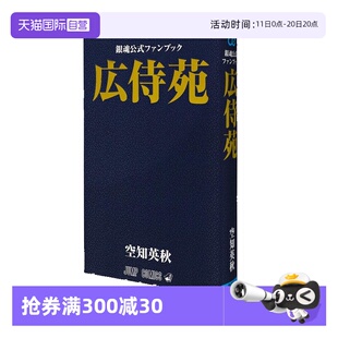空知英秋 插画画集 银魂公式 広侍苑 銀魂公式 广侍苑 日文原版 书 银魂官方公式 ファンブック集英社 自营