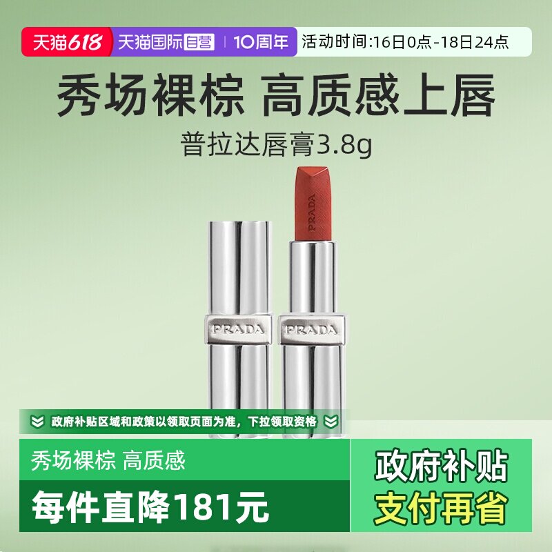 【自营】Prada/普拉达至色叠塑轻盈唇膏口红赤裸棕润唇膏【临期】