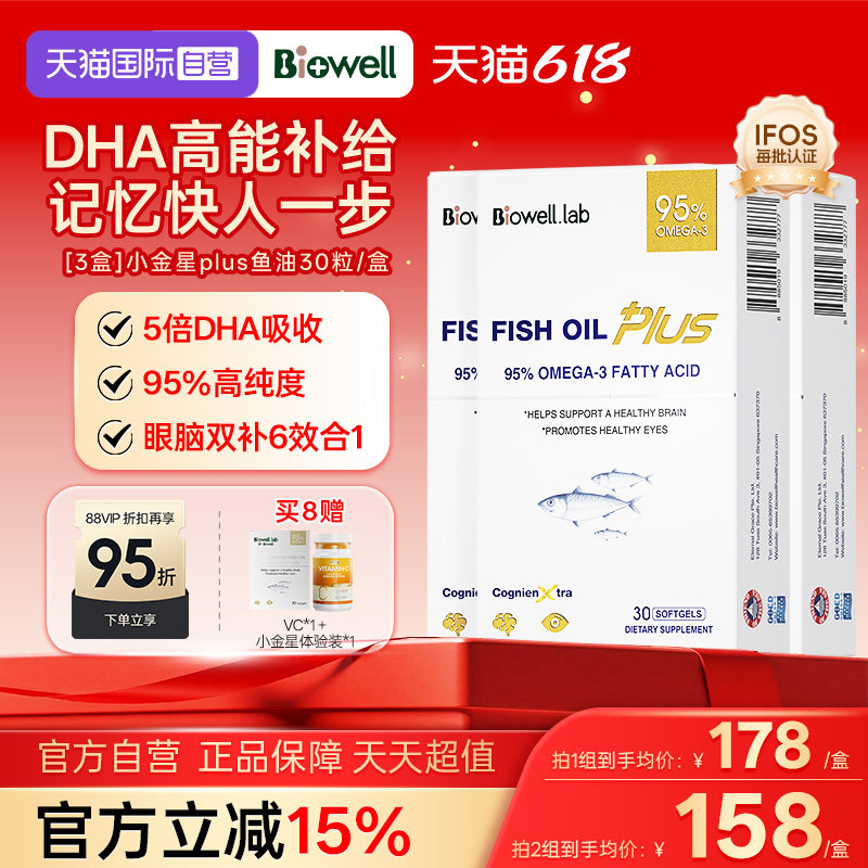 【自营】[3盒]Biowell小金星plus鱼油恩斯曼dha全脑记忆神经酸30