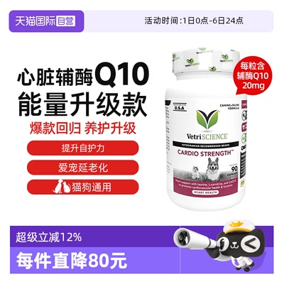 【自营】VetriScience宠物大师猫狗心脏养护辅酶q10加强版牛磺酸