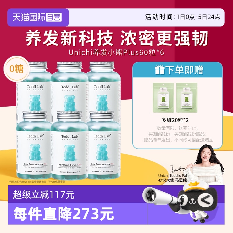 明星同款Unichi养发小熊软糖plus