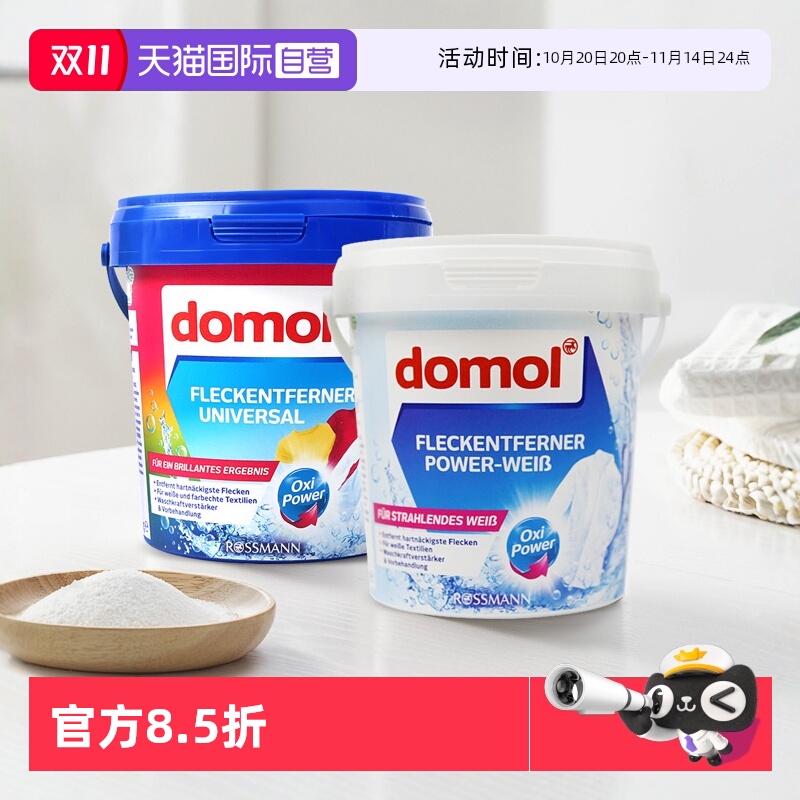 【自营】domol去污亮白粉亮白护色去渍去黄彩色护色防脱色750g