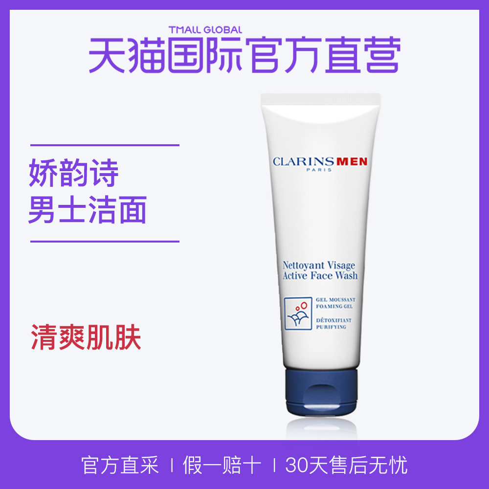 [天猫国际官方直营男士洁面]【直营】Clarins 娇韵诗 男士月销量6件仅售240元