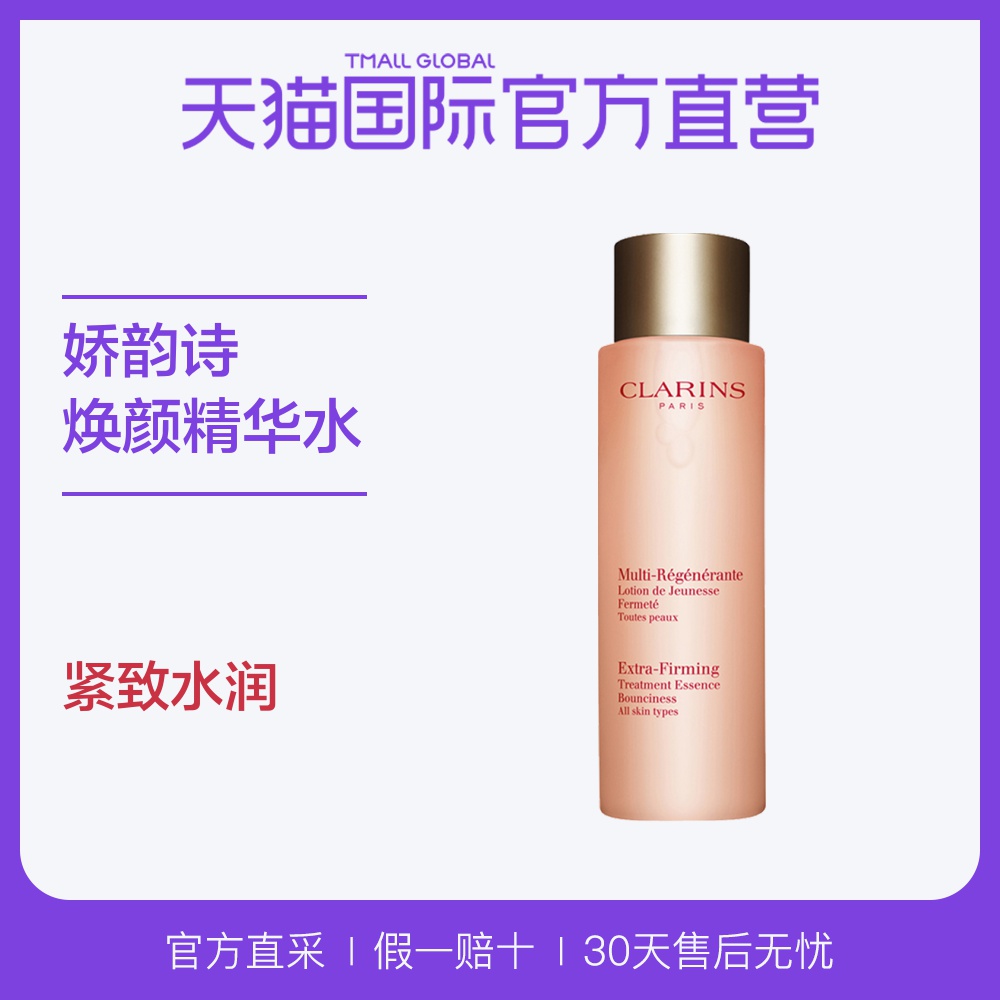 【直营】法国Clarins娇韵诗进口焕颜紧致分龄精华水补水保湿200ml