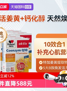 【自营】德国双心中老年心脑男女性保护心脏q姜黄辅酶Q10软胶囊