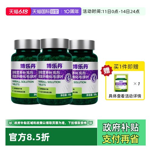 博乐丹化毛球片猫草片3瓶化毛