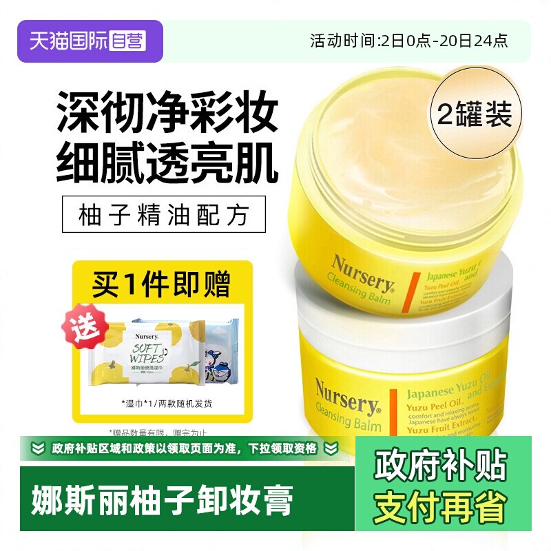 日本进口娜斯丽柚子卸妆膏2罐装
