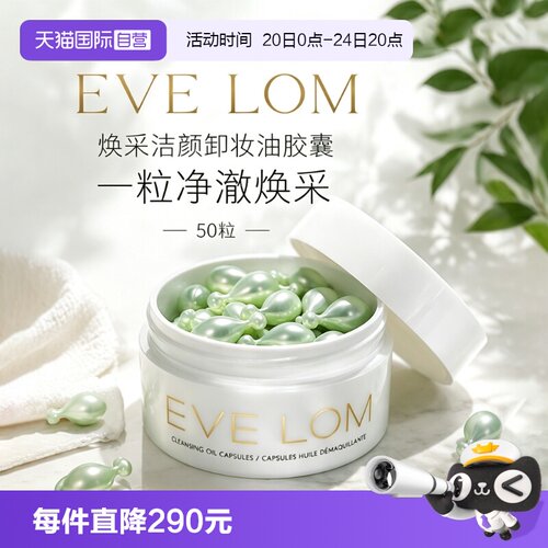【自营】Eve Lom伊芙珑英国焕采洁颜卸妆油胶囊50粒旅行便携次抛