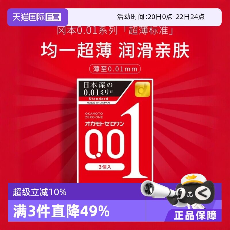 【自营】冈本001避孕套超薄0.01安全套3只男用颗粒成人情趣套润滑 - 淘宝联盟商品