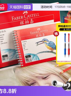 【自营】辉柏嘉8K彩铅本16K水溶油性彩铅绘画专用纸32K水彩纸细纹画纸随身旅行初学者手绘本子230g