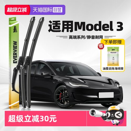法雷奥Model3雨刮器