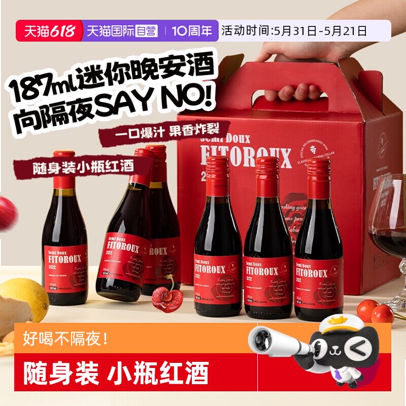 【自营】法国进口小瓶红酒礼盒装半甜红葡萄酒迷你晚安酒187ML*6